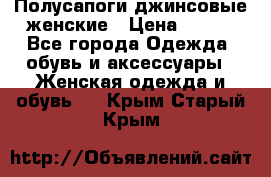 Полусапоги джинсовые женские › Цена ­ 500 - Все города Одежда, обувь и аксессуары » Женская одежда и обувь   . Крым,Старый Крым